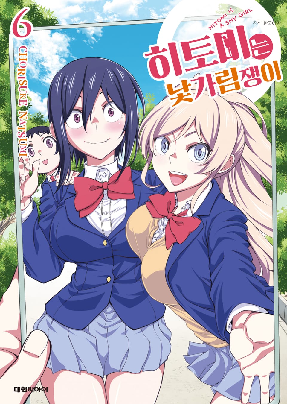 히토미는 낯가림쟁이 6권