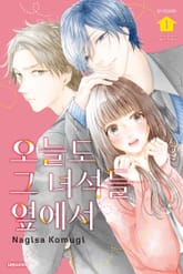 오늘도 그 녀석들 옆에서 표지 이미지