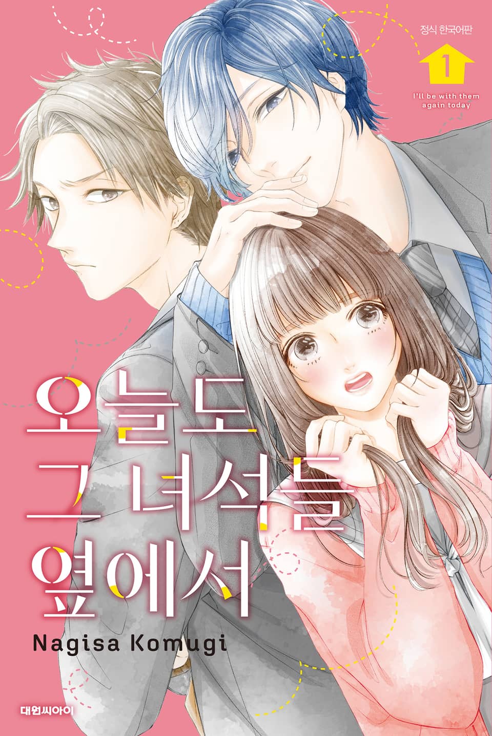 오늘도 그 녀석들 옆에서 1권