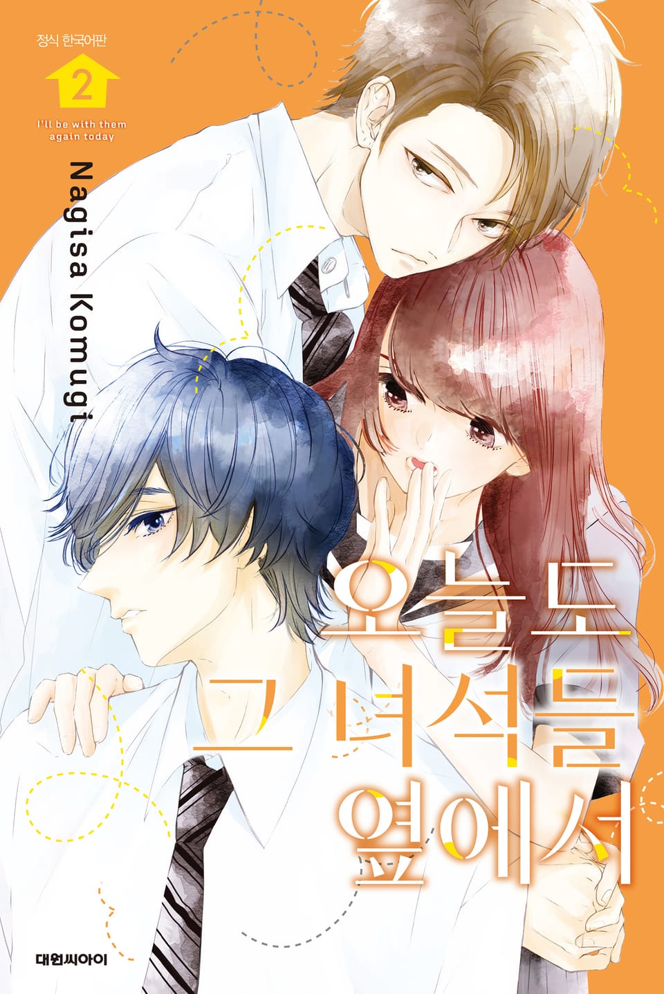 오늘도 그 녀석들 옆에서 2권
