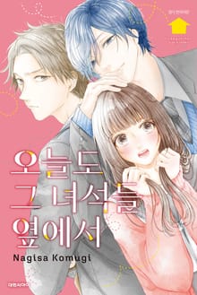 오늘도 그 녀석들 옆에서