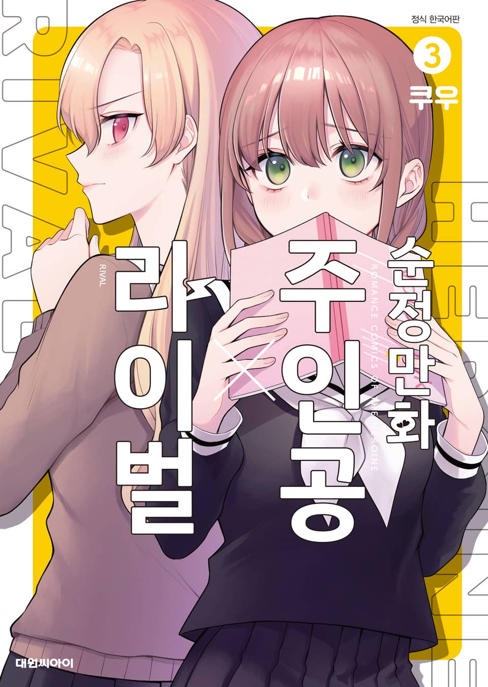 순정만화 주인공X라이벌 3권