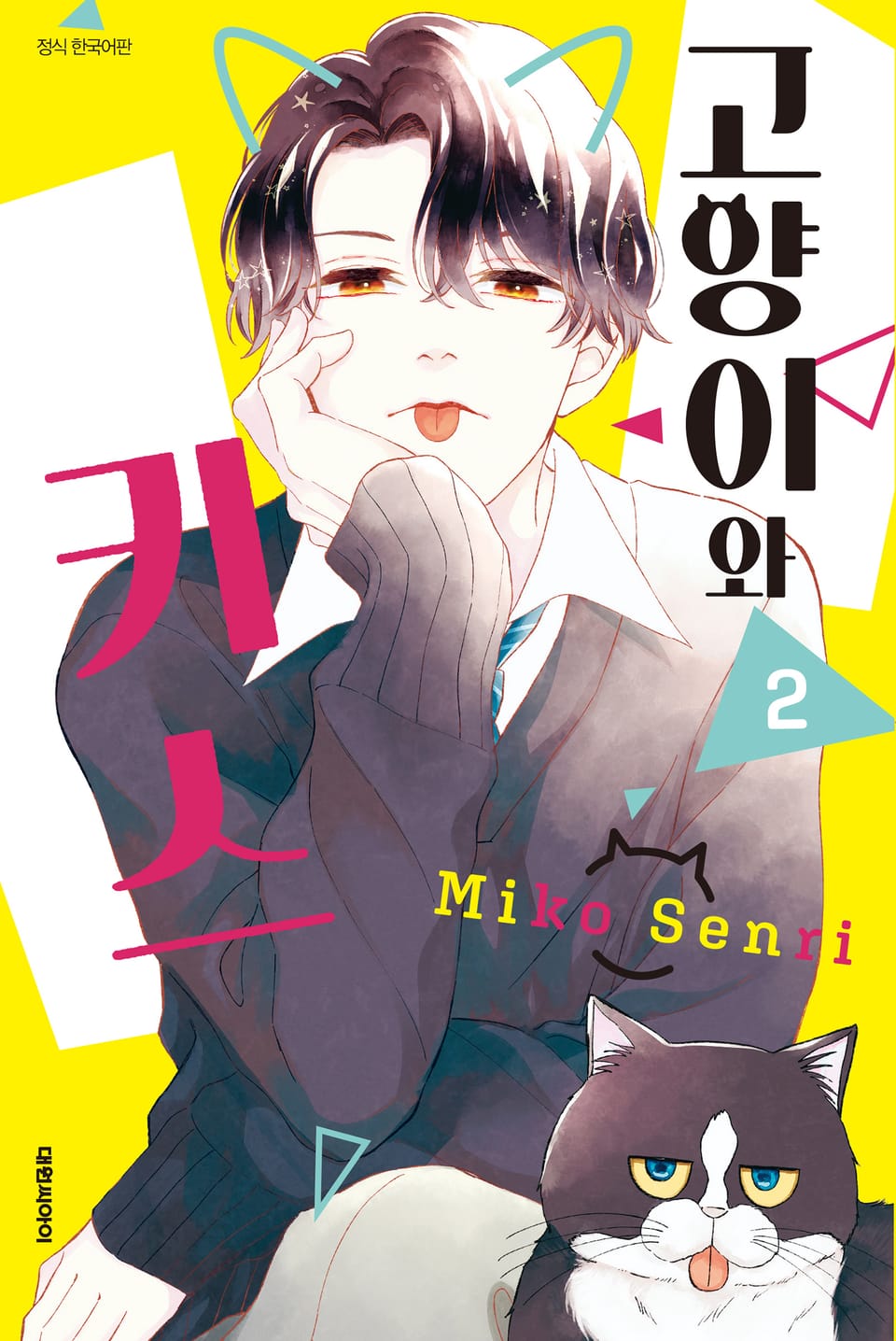 고양이와 키스 2권