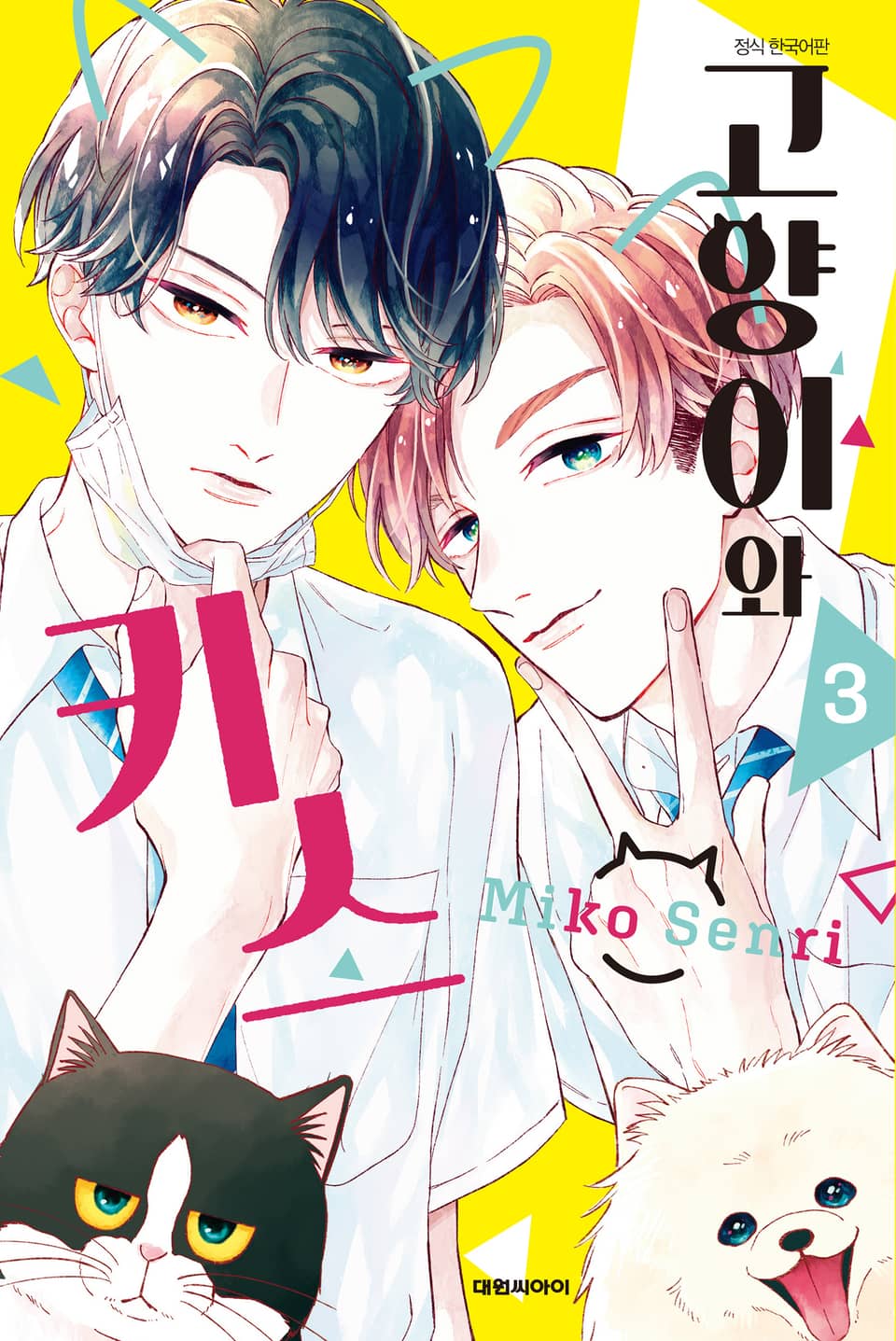 고양이와 키스 3권