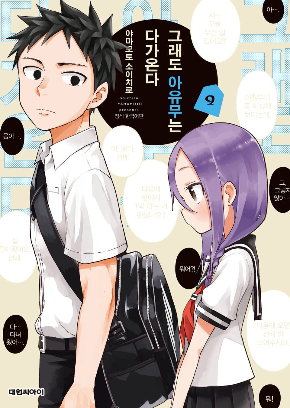 그래도 아유무는 다가온다 9권