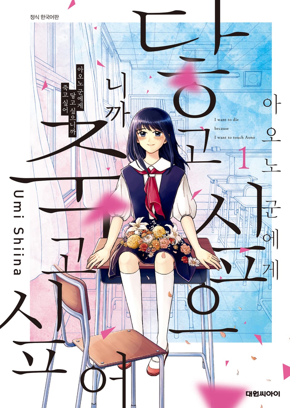 아오노 군에게 닿고 싶으니까 죽고 싶어 1권