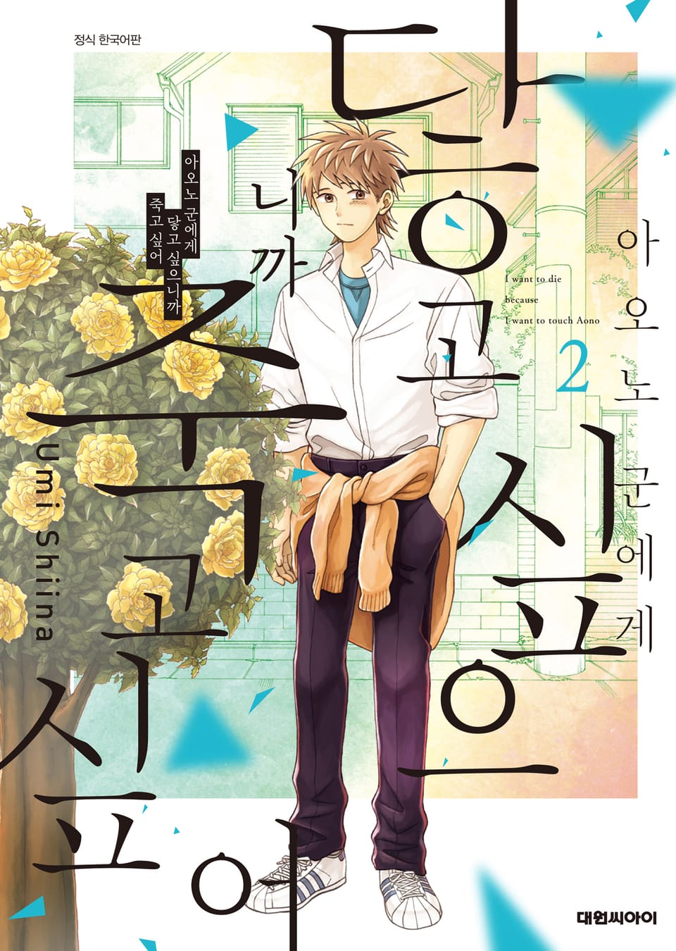 아오노 군에게 닿고 싶으니까 죽고 싶어 2권