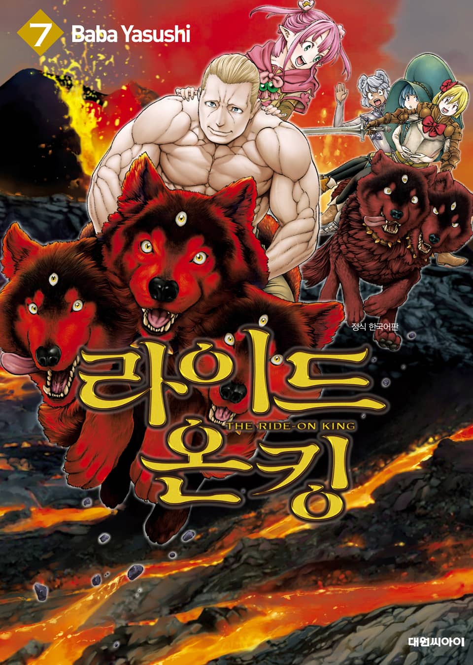 라이드 온 킹 7권