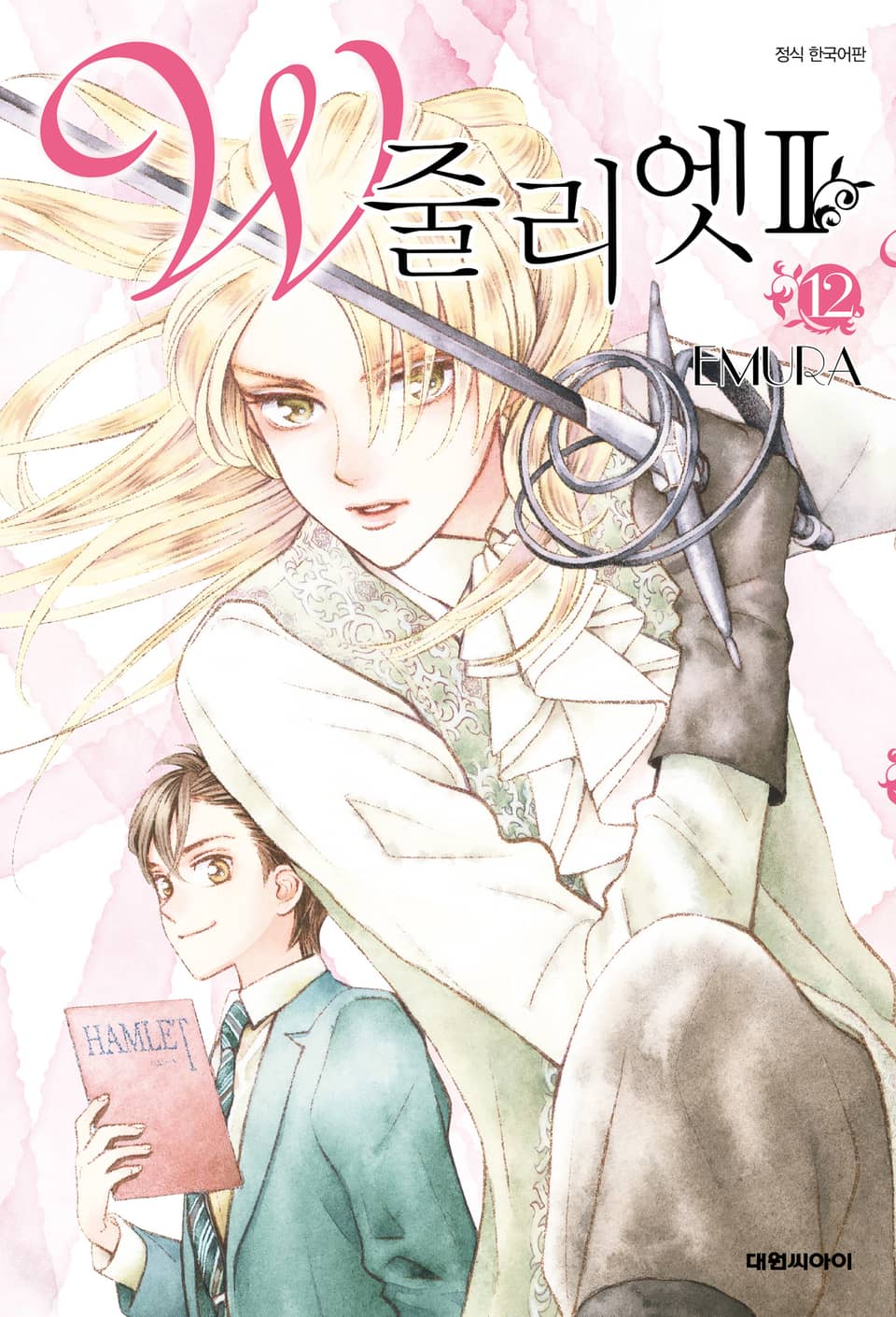 W 줄리엣Ⅱ 12권