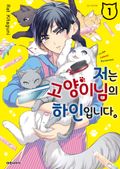 저는 고양이님의 하인입니다 1권