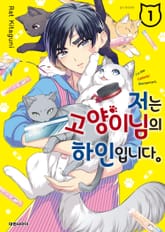 저는 고양이님의 하인입니다 표지 이미지