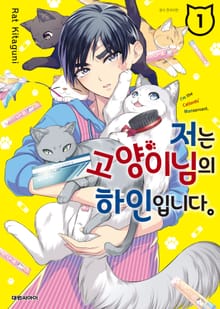 저는 고양이님의 하인입니다