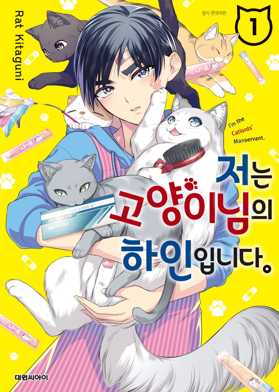 저는 고양이님의 하인입니다 1권