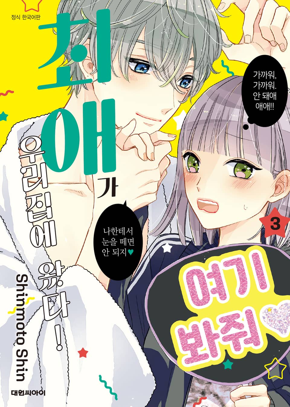 최애가 우리집에 왔다! 3권