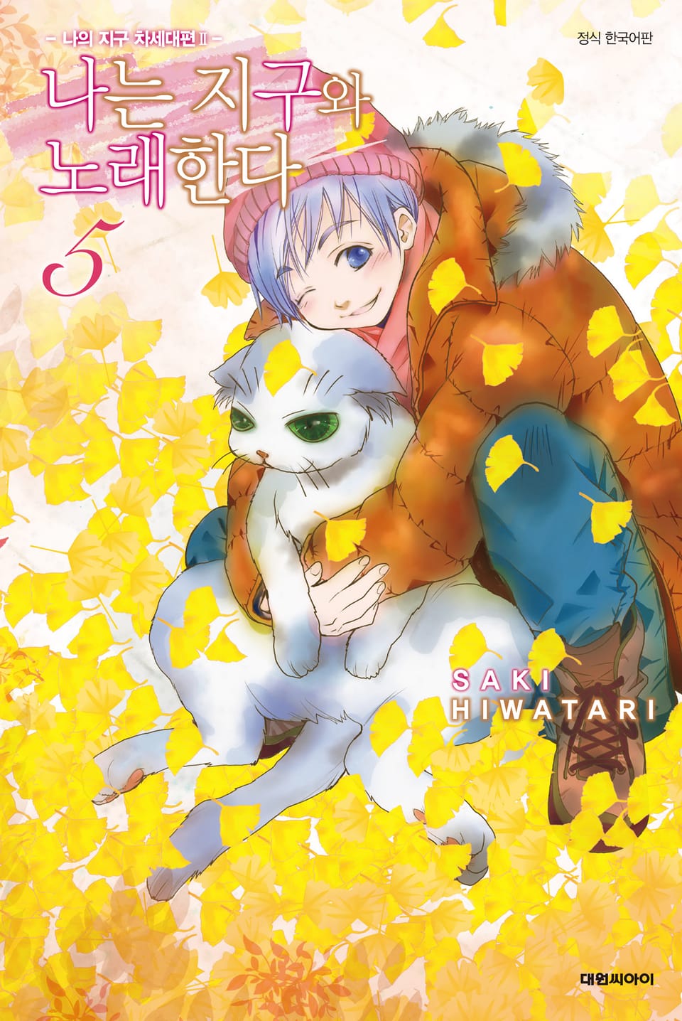 나는 지구와 노래한다 -나의 지구 차세대편 Ⅱ- 5권