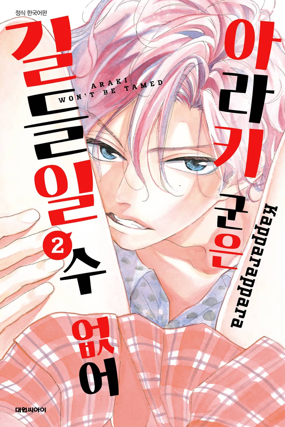 아라키 군은 길들일 수 없어 2권 (완결)