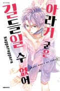 아라키 군은 길들일 수 없어 1화