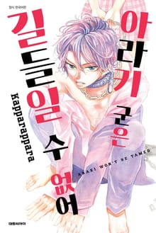 아라키 군은 길들일 수 없어