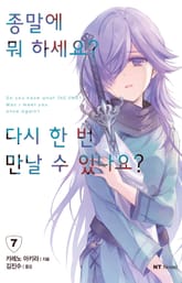 종말에 뭐 하세요? 다시 한 번 만날 수 있나요? 표지 이미지