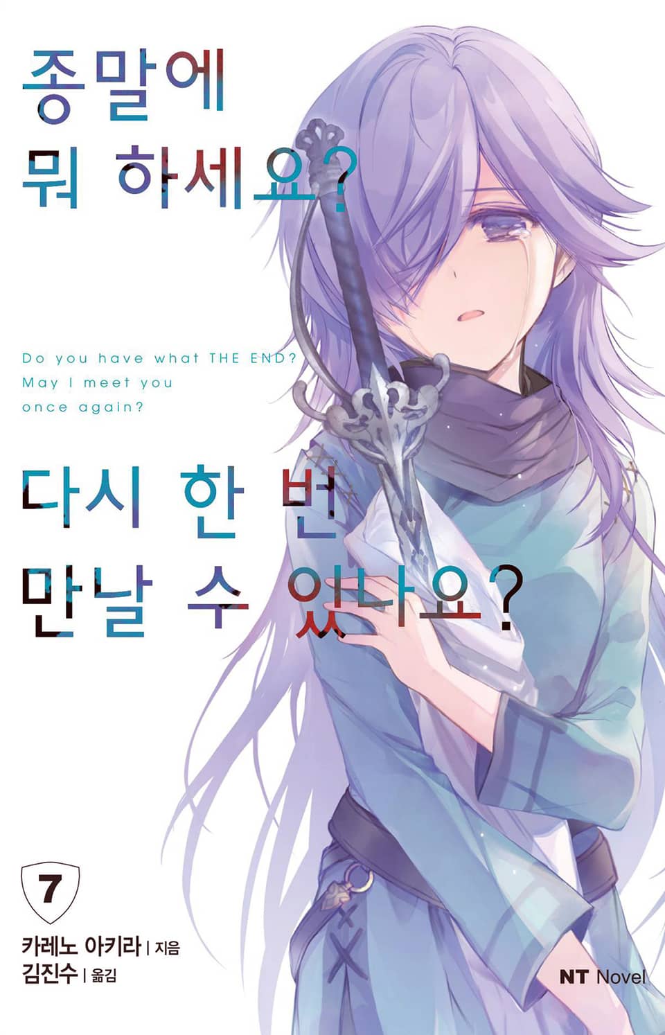 종말에 뭐 하세요? 다시 한 번 만날 수 있나요? 7권