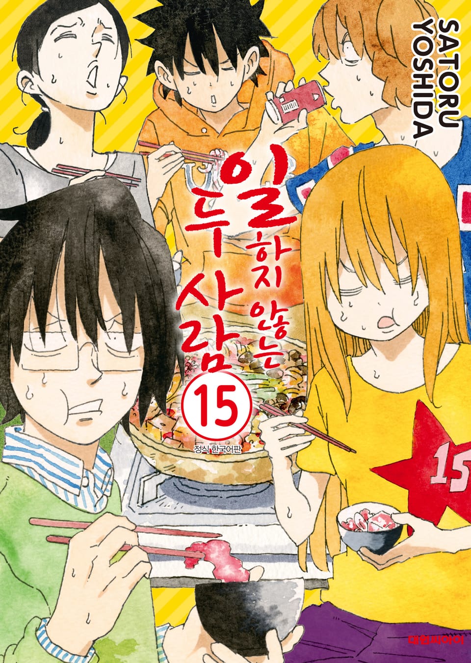 일하지 않는 두 사람 15권