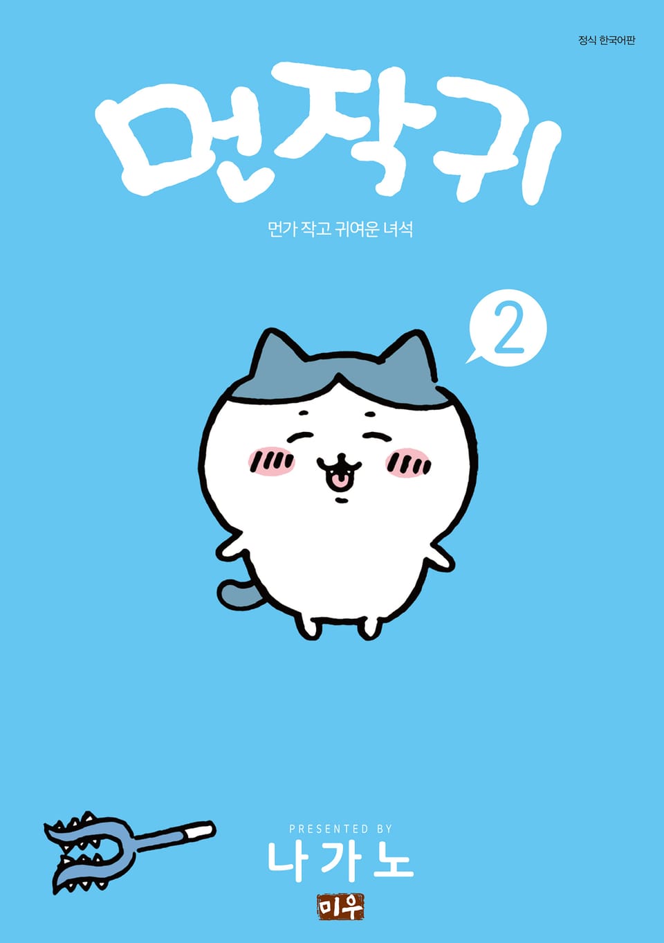 먼작귀(먼가 작고 귀여운 녀석) 2권