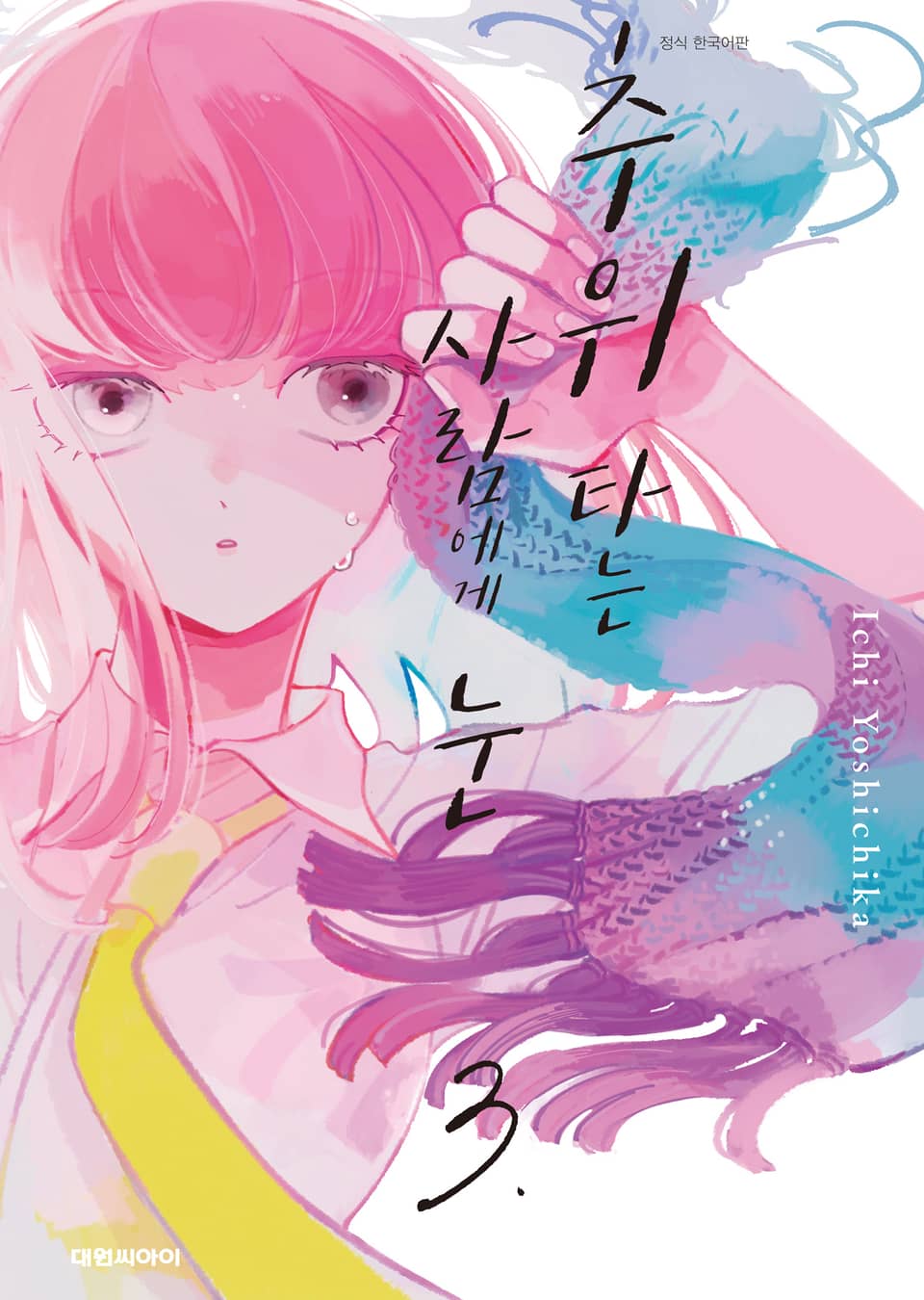 추위 타는 사람에게 눈 3권 (완결)