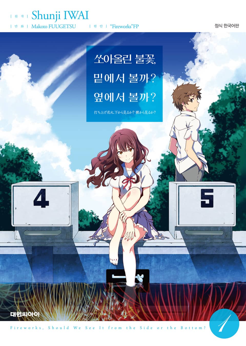 [코믹] 쏘아올린 불꽃, 밑에서 볼까? 옆에서 볼까? 1권