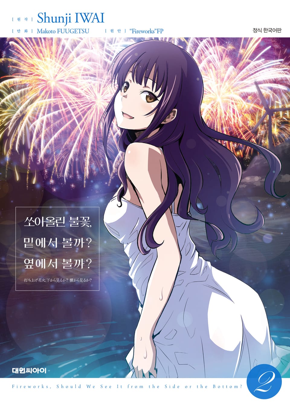 [코믹] 쏘아올린 불꽃, 밑에서 볼까? 옆에서 볼까? 2권 (완결)