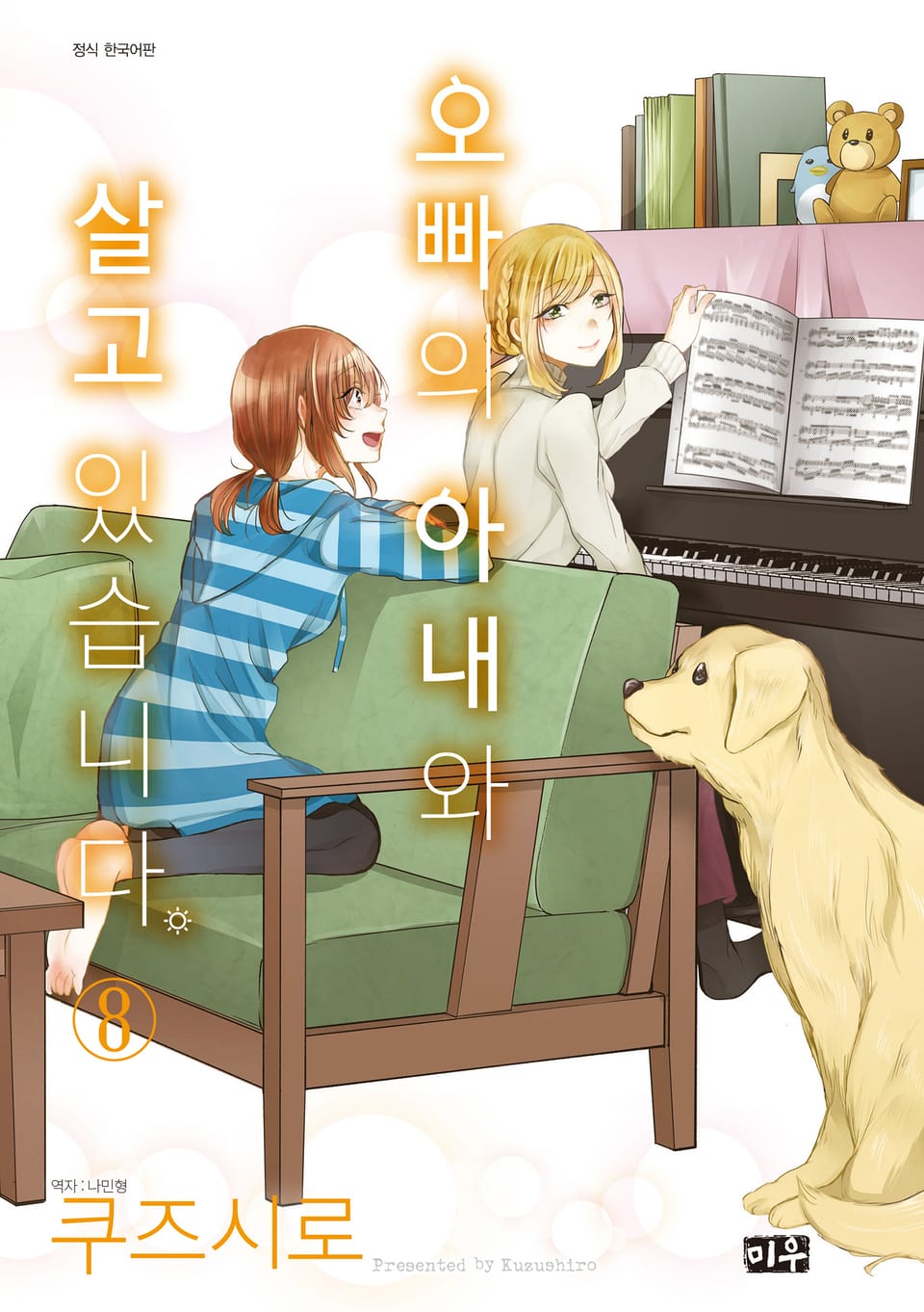 오빠의 아내와 살고 있습니다 8권