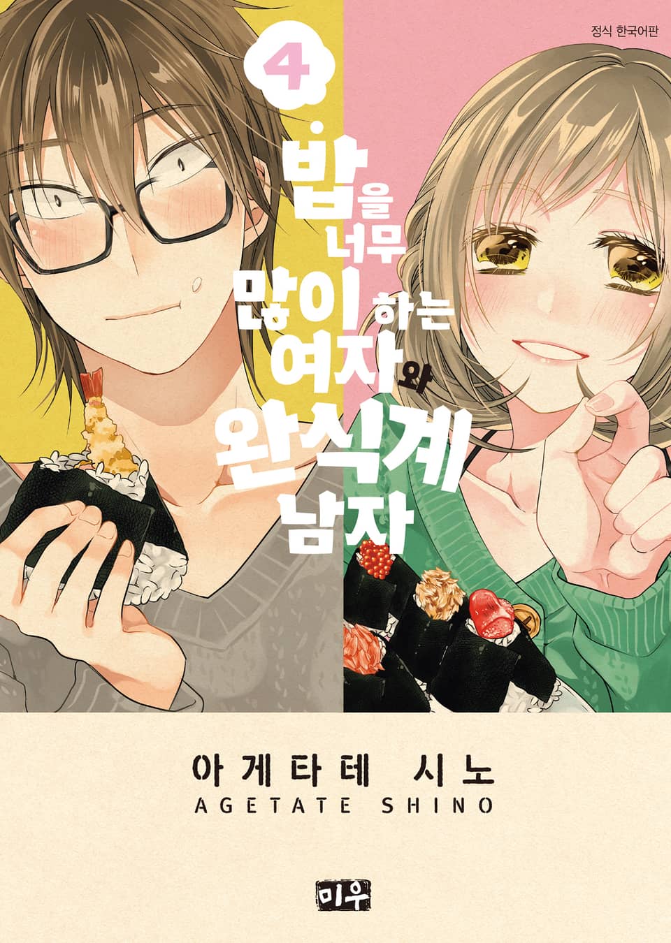 밥을 너무 많이 하는 여자와 완식계 남자 4권