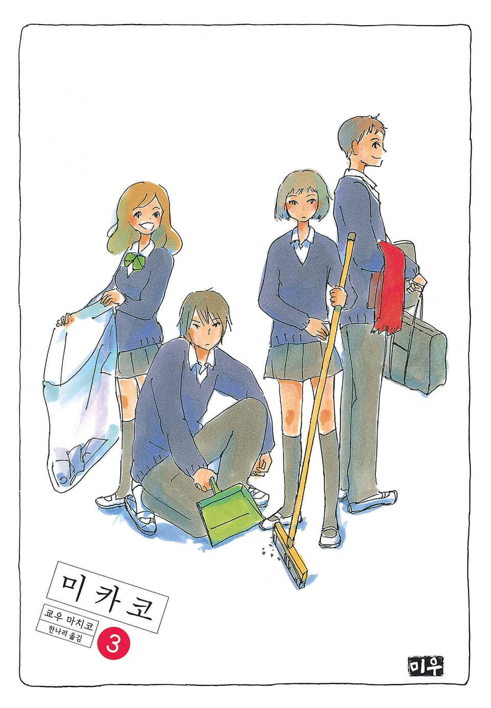 미카코 3권