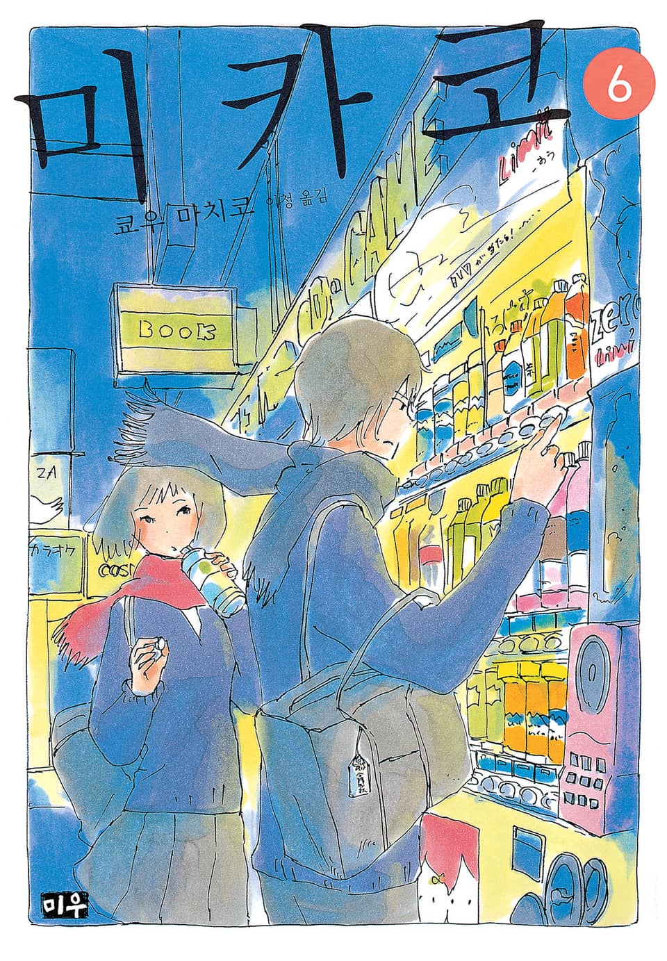 미카코 6권