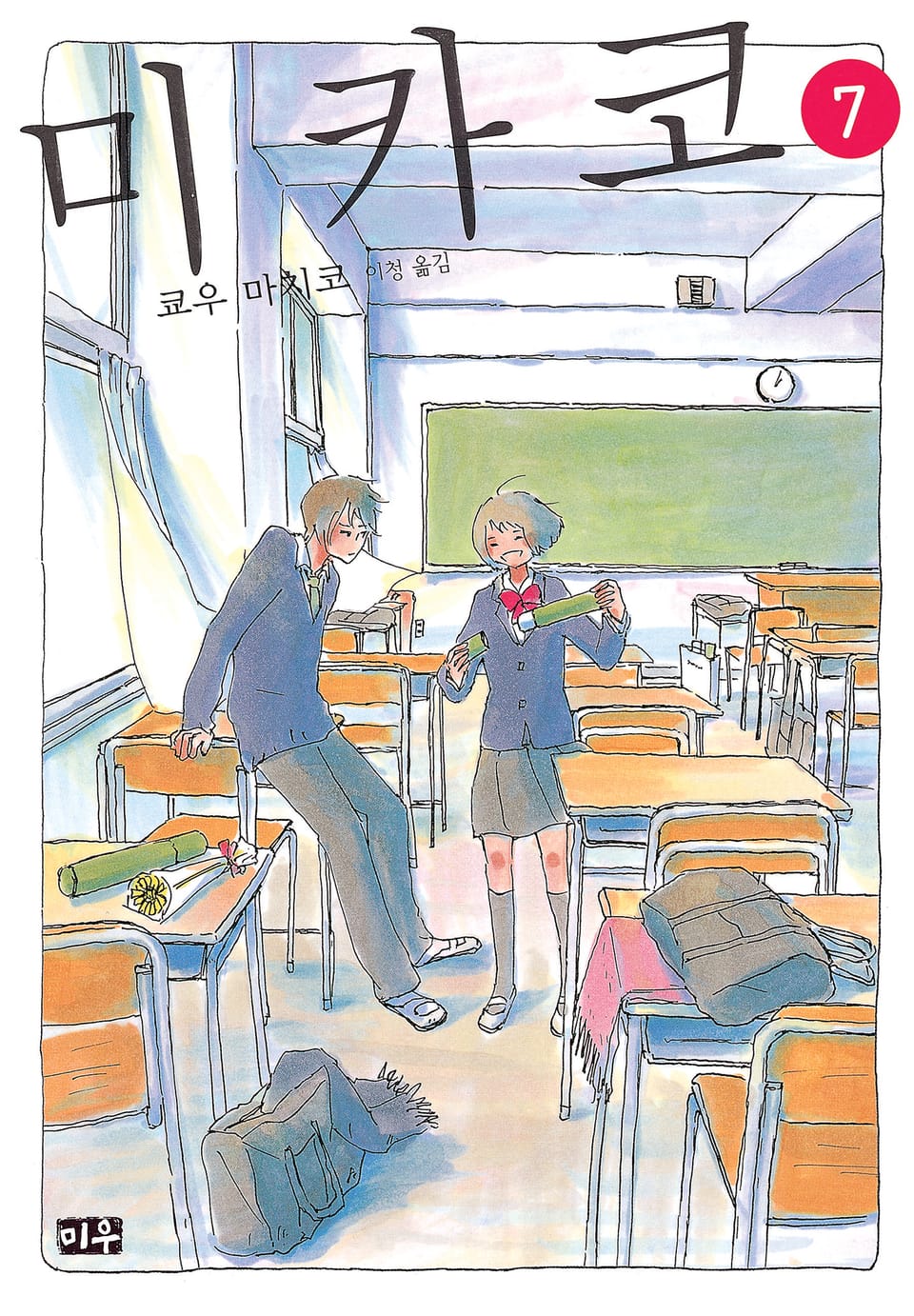미카코 7권 (완결)