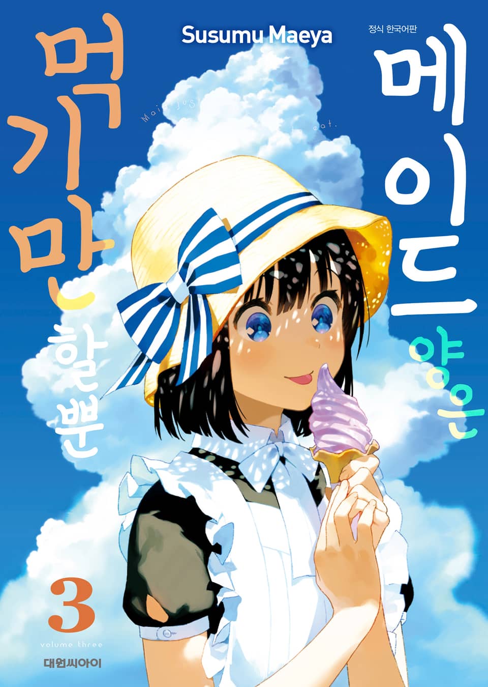 메이드 양은 먹기만 할 뿐 3권