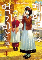 메이드 양은 먹기만 할 뿐 표지 이미지