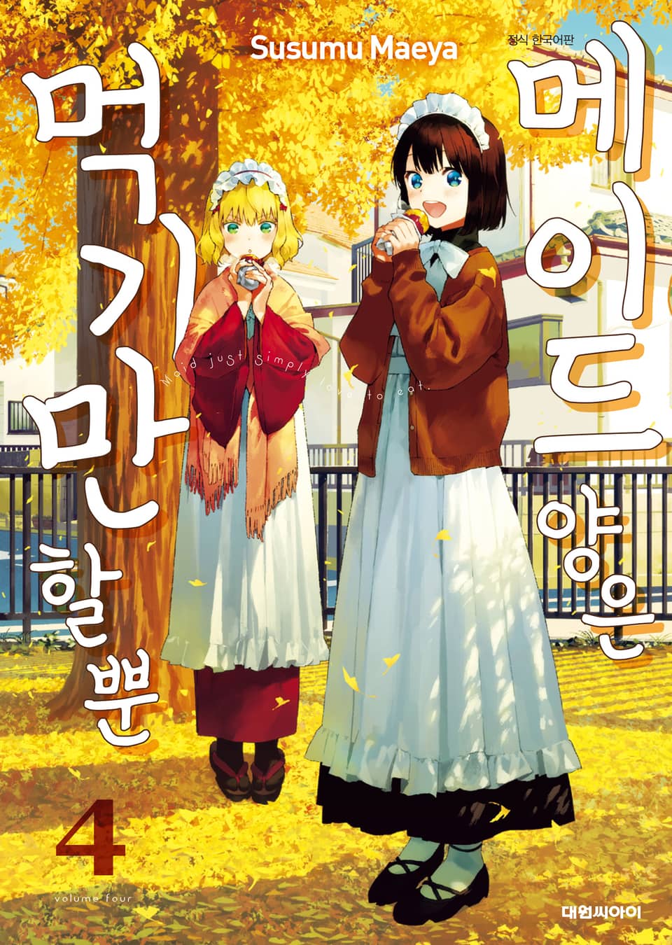 메이드 양은 먹기만 할 뿐 4권