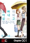 오빠의 아내와 살고 있습니다 1화