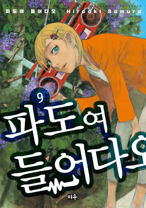 파도여 들어다오 - 만화 E북 - 리디