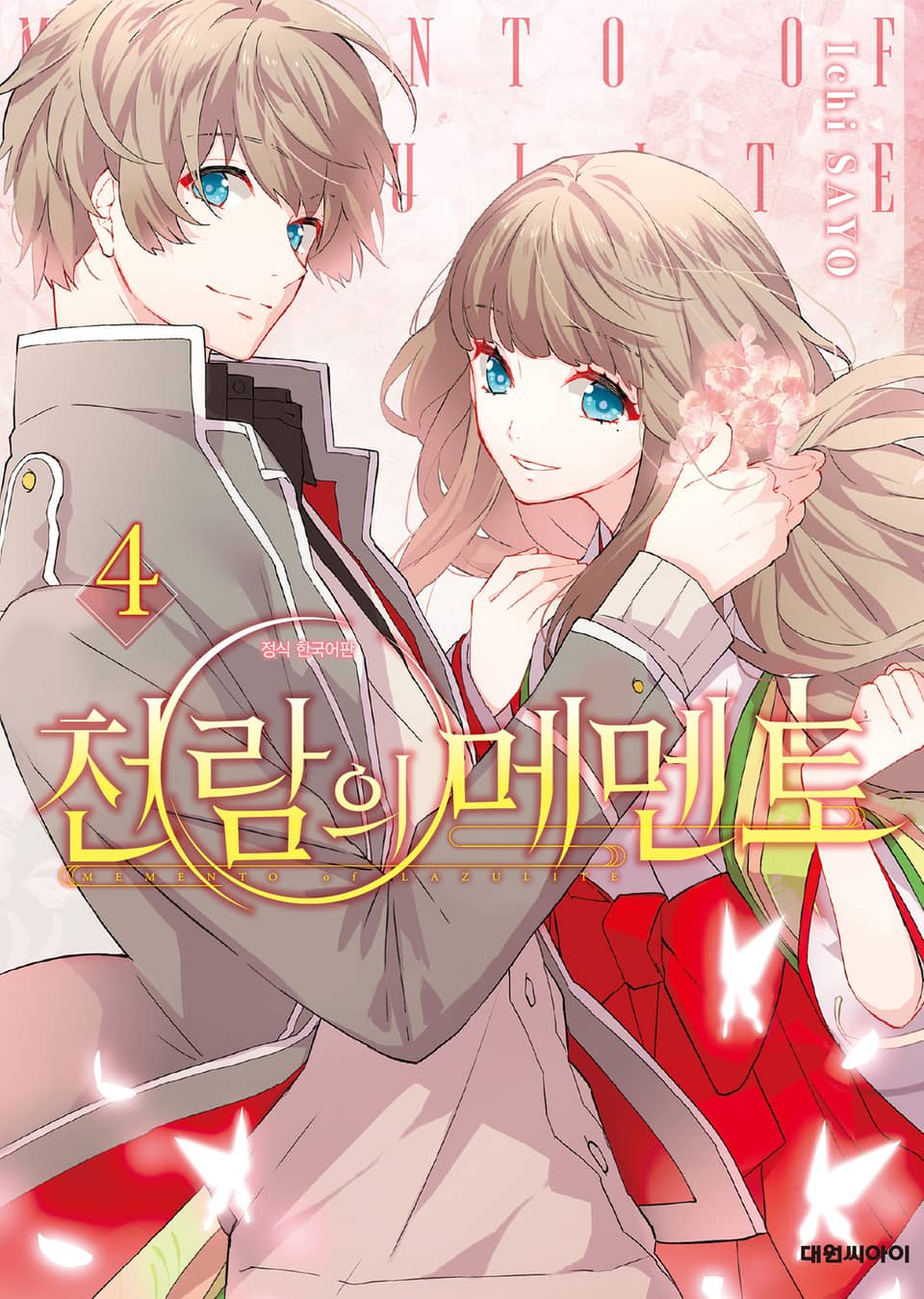 천람의 메멘토 4권 (완결)