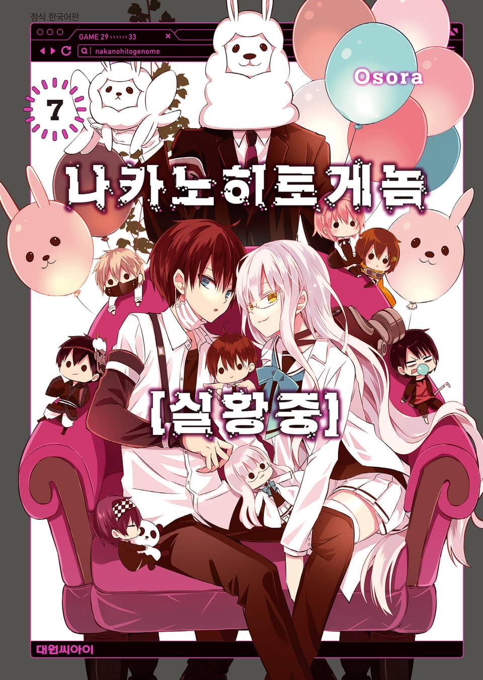 나카노히토게놈【실황중】 7권