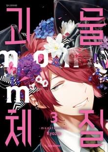 괴물체질 ~monster-ism~