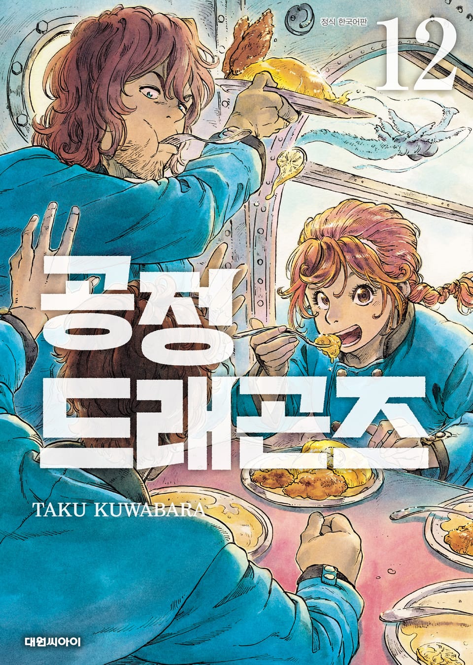 공정 드래곤즈 12권