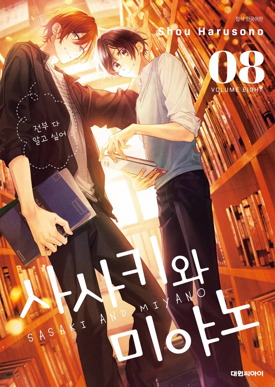 사사키와 미야노 8권