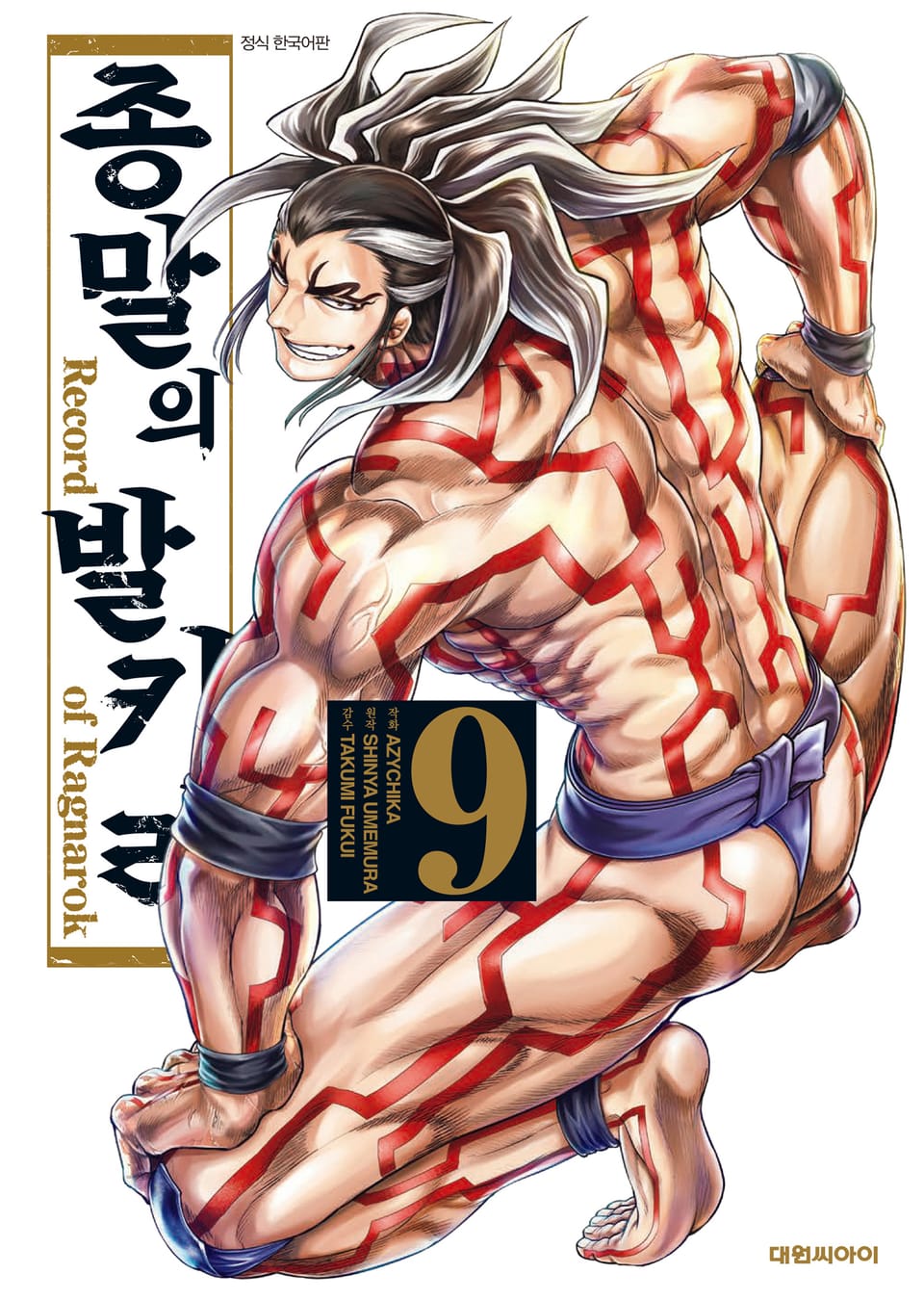 종말의 발키리 9권