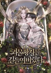 괴물 황자를 길들여버렸다 표지 이미지