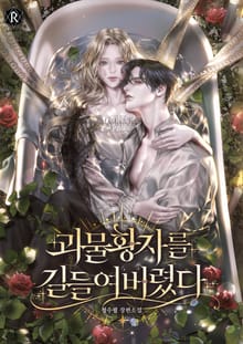 괴물 황자를 길들여버렸다