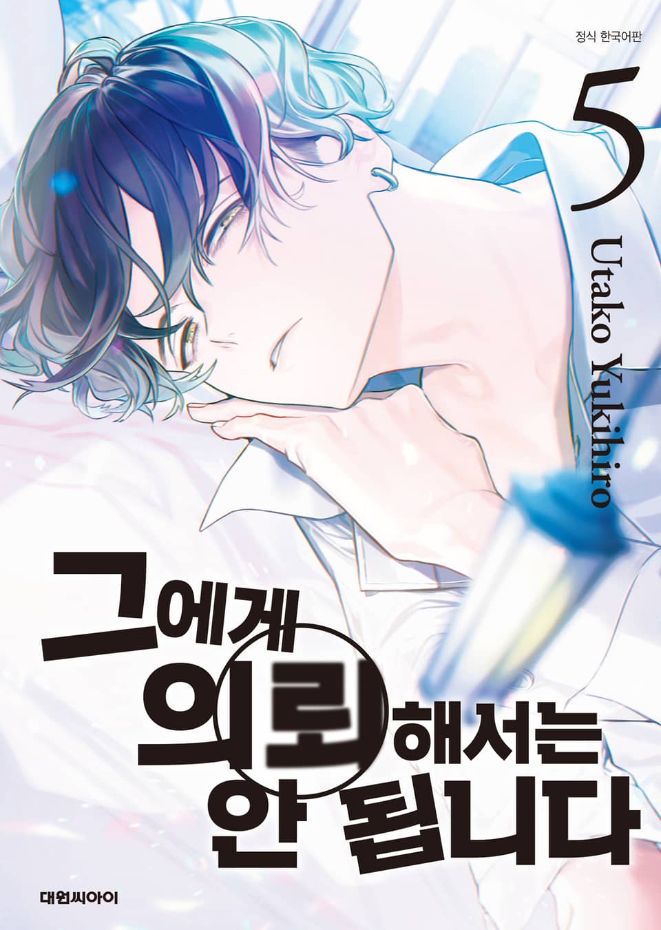 그에게 의뢰해서는 안 됩니다 5권