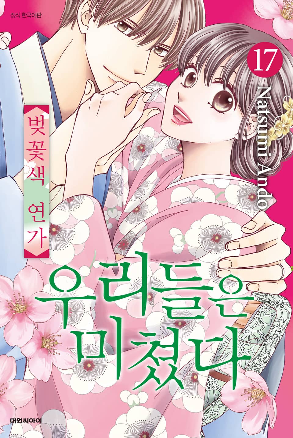 우리들은 미쳤다 17권