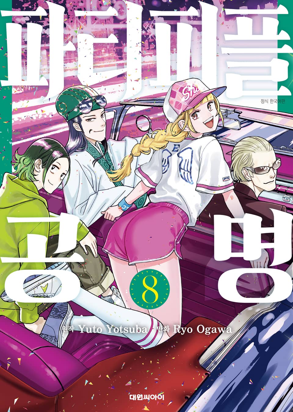 파티피플 공명 8권